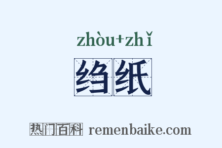 绉纸是什么意思的图片